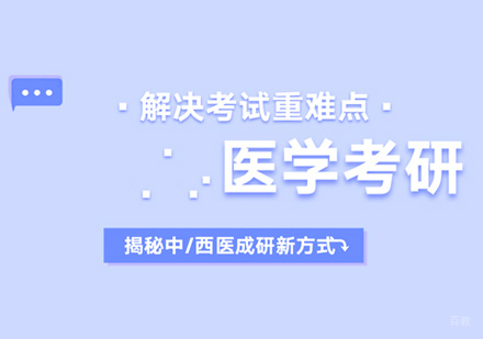 郑州医学考研培训
