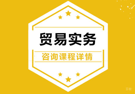 北京贸易实务培训班