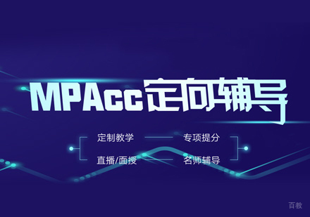 郑州Mpacc培训班