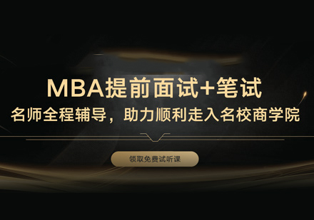 郑州MBA培训班
