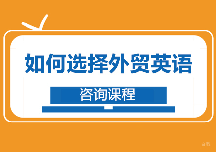 如何选择外贸英语
