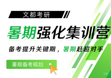 郑州考研暑期特训营
