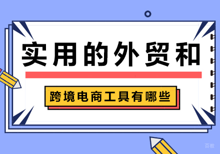 北京电商-实用的外贸和跨境电商工具有哪些