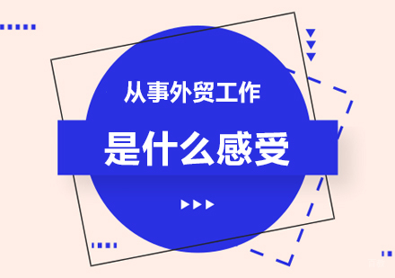 北京电商-从事外贸工作是什么感受