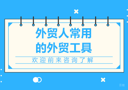 北京电商-外贸人常用的外贸工具