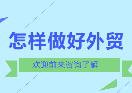 北京电商-怎样做好外贸