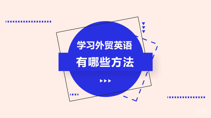 学习外贸英语有哪些方法