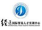 北京经通外贸实训中心