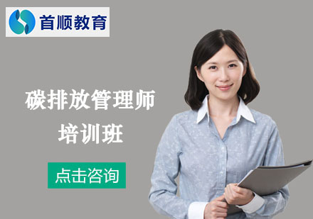 上海资格认证培训-碳排放管理师培训班