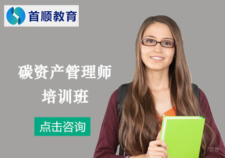 上海碳资产管理师培训班