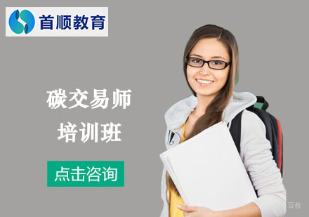 上海碳交易师培训班