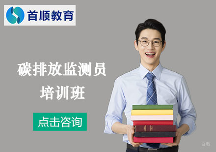上海碳排放监测员培训班