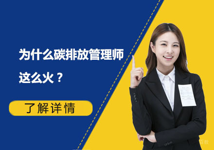 为什么碳排放管理师这么火？