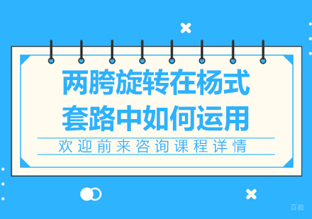 广州武术-两胯旋转在杨式套路中如何运用