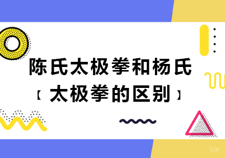 陈氏太极拳和杨氏太极拳的区别