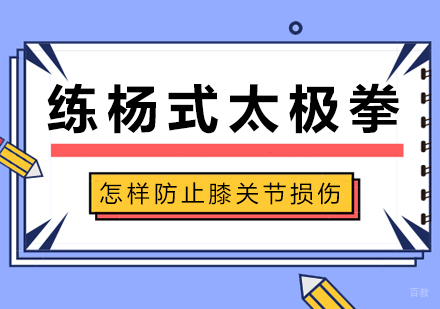 练杨式太极拳怎样防止膝关节损伤