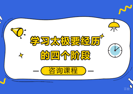 学习太极要经历的四个阶段