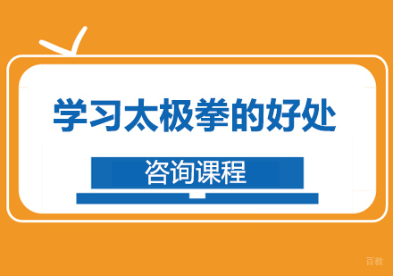 学习太极拳的好处
