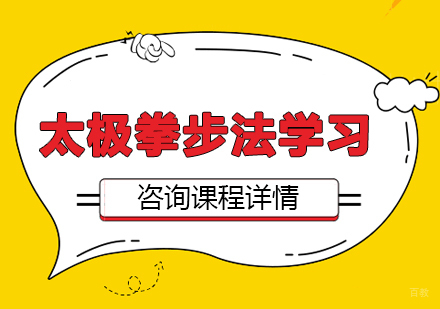 太极拳步法学习