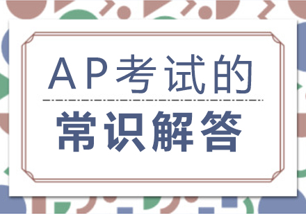 重庆国际高中-AP考试的常识解答
