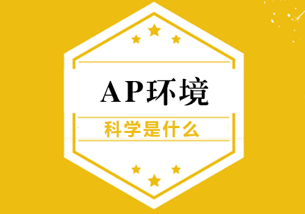 重庆国际高中-AP环境科学是什么