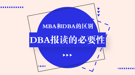 深度解析MBA与DBA核心差异：DBA报读价值与职业发展关联