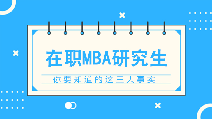 在职MBA报考避坑指南：三大核心现实与国际项目选择攻略