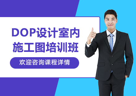 广州电脑IT培训-dop设计室内施工图培训班