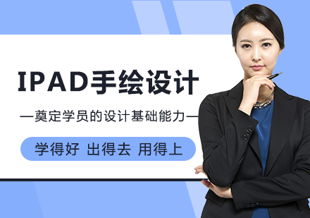 广州电脑IT培训-iPad手绘设计课程培训班