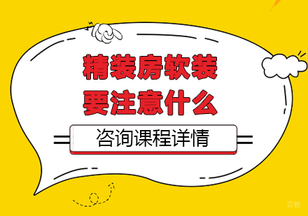 精装房软装要注意什么