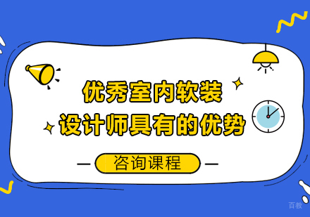 优秀室内软装设计师具有的优势