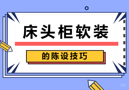 床头柜软装的陈设技巧