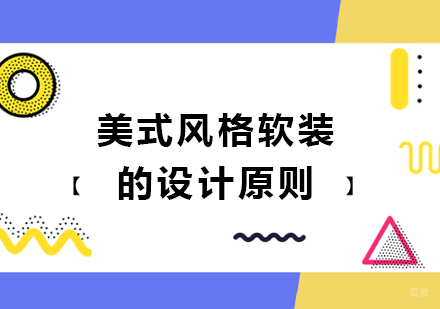 美式风格软装的设计原则
