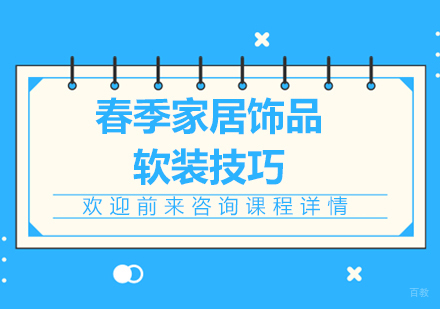 春季家居饰品软装技巧