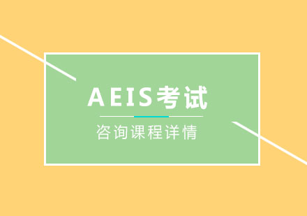 廣州AEISAEIS考試培訓班