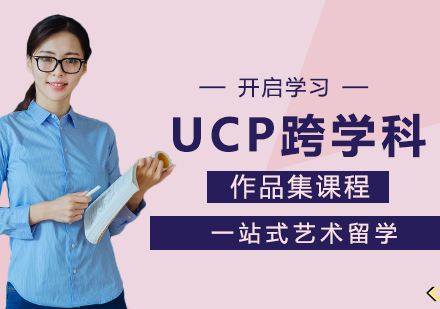 UCP跨學科作品集課程