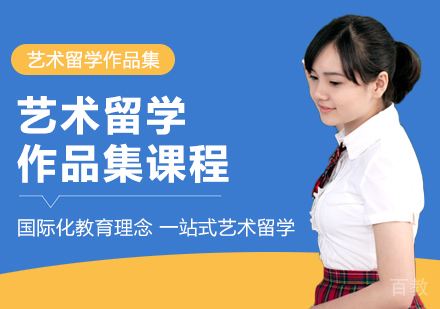 艺术留学作品集课程