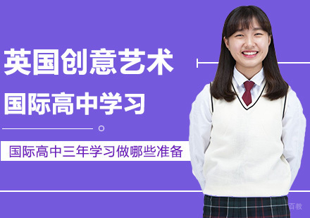 国际高中三年学习做哪些准备