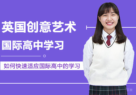 如何快速适应国际高中的学习方式