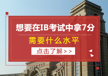 重庆国际高中-想要在IB考试中拿7分,需要什么水平