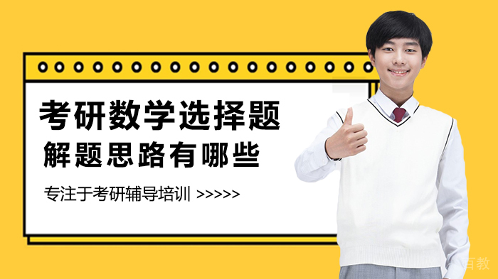 考研数学选择题解题思路有哪些