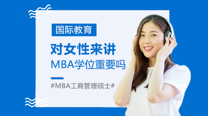 女性职业进阶关键：MBA学位的价值与选择策略全解析