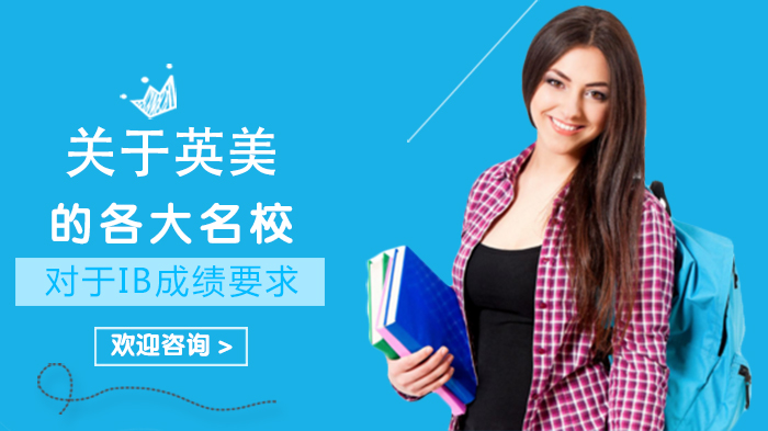 英美院校IB成绩要求全解析：常春藤与G5的申请数据指南
