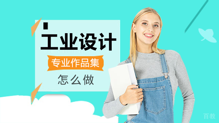 工业设计专业作品集怎么做