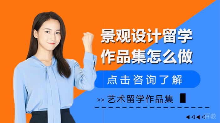 景观设计留学作品集怎么做