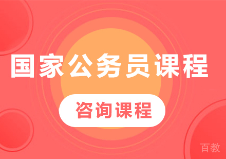 国家公务员课程培训班