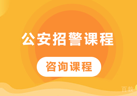 北京公安招警课程培训班