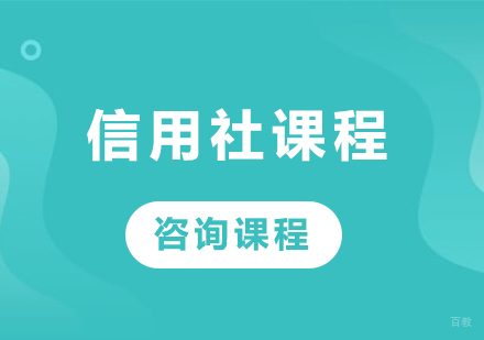北京信用社课程培训班