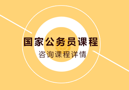 北京职业资格证书培训-国家公务员课程培训班