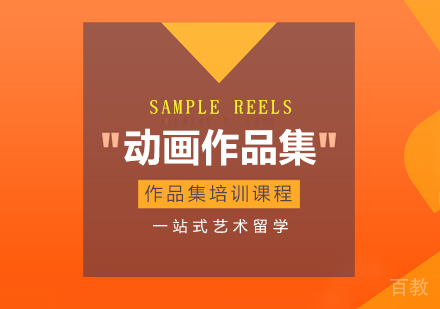 动画作品集课程
